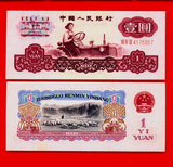 人民币 纸币 第三版 壹元 一元 1元 拖拉机 三罗码 全新保真