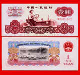 人民币  纸币 第三版 壹元 一元 1元 拖拉机 二罗码 全新 保真