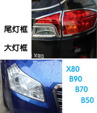 一汽奔腾B70 B50 B90/奔腾X80 专用大灯框 尾灯/汽车前后灯罩亮条
