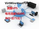 代购VPS 美国VPS virtwire 月流量1024G linux系统 年付仅75元