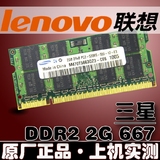 联想3000系列 G530 G230 G430 B450笔记本电脑 2G DDR2 667内存条