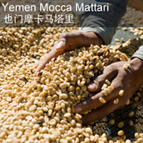 也门马塔里摩卡Yemen Mattari Mocca精品咖啡豆 磨粉请备注 227g