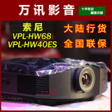 全新行货：索尼VPL-HW40ES\VPL-HW68ES\VPL-HW58ES家用3D投影机