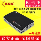 SSK飚王 黑鹰SHE072 USB3.0笔记本硬盘盒2.5寸 sata串口7mm/9.5MM