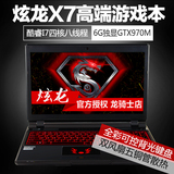 炫龙 X7 战斗版i7四核6G独显GTX970M学生15寸游戏手提笔记本电脑