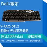 正品DELL戴尔Y-RAQ-DEL2无线蓝牙键盘多媒体功能办公设计键盘