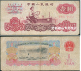 第三套人民币1960年版一元女拖拉机手 1元 壹元 纸币 10级别真币