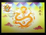 2012-1 壬辰龙 邮票极限片 总公司无编号 2012三轮龙年极限片