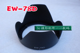 EW-78D 遮光罩18-200佳能 适合5D2 7D 60D 600D单反相机镜头配件