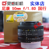 尼康50mm f1.8d  单反镜头 全新国行 大陆行货正品原装广州实体店