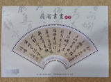中国台湾邮票 2016特633扇面书画邮票小全张(纸张版)