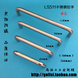 LS511不锈钢60-128mm长系列拉手Φ8直径不锈钢长条U型拉手铁镀鉻
