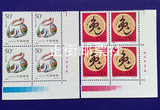 1999-1第二轮生肖兔右下厂名四方连邮票 集邮收藏邮品 正街邮票社