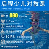 启程学游泳 上海幼儿少儿童游泳培训 私人教练蛙泳对教班 包门票