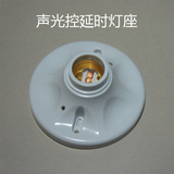 圆形声光控灯座吸顶式平装式声控灯头延时E27螺口LED节能灯可用