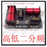 高级分频器 发烧音箱 分频器 分音器 高低二分频 标准12db AB-502