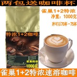 雀巢咖啡1+2原味咖啡1+2特浓速溶咖啡1000g咖啡机专用粉