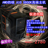 高端四核A10 5800K/HD7750双交火游戏主机DIY兼容机台式机组装机