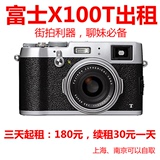 富士X100T出租 微单相机出租 复古扫街神器 数码相机租赁