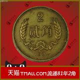 7品保真 1981年长城币2角硬币面值 麦穗币 第二套人民币硬币铜币
