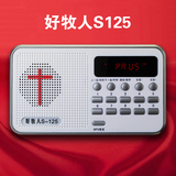 好牧人S-125圣经播放器mp3 8G圣经机 U盘插卡外放收音机 特价正品