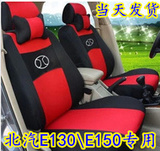 买一送五北京汽车北汽E系列北汽E130 E150汽车座垫坐垫四季通用