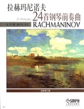 拉赫玛尼诺夫24首钢琴前奏曲(全新修订版) 龙吟|校注:陈学元 正版书籍