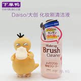 现货【日本本土】Daiso/大创 专业洗刷水 化妆刷清洗清洁液 150ML