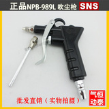 厂家直销  正品SNS 吹尘枪 气枪 风枪 吹气枪NPB-989L 品质保证