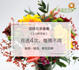 首单送花瓶每周一花混搭花束包月套餐上海花店同城递送鲜花批发