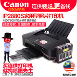 佳能IP2880S彩色喷墨打印机家用办公学生A4纸文档相片照片打印机