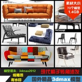 MX308 现代北欧3dmax家具模型 后现代简约家具椅子沙发3d单体模型