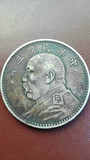 中华民国古钱币 收藏珍品  2件