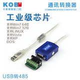KOB品牌 工业级芯片 USB转RS485 R422 通讯转换器485 RS485接口