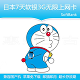 日本7天软银SoftBank不限流量3G手机电话上网卡含冲绳北海道包邮