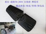 摩托车精品坐垫 重庆嘉陵70/JH70摩托车 分体座垫皮/座包皮/座套