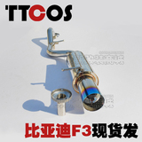 TTCOS比亚迪F3/L3/G3专用汽车排气管改装件直排带调音尾段跑车音