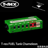 【独立供电】T-REX FUEL Tank Chameleon 效果器电源