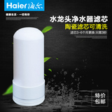 海尔净水器 HT101-1专用水龙头净水器滤芯 陶瓷滤芯可清洗