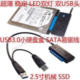三星 日立 西数 希捷 东芝2.5寸 SATA机械SSD USB3.0硬盘盒易驱线