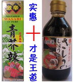 日式东字酱油+日式青芥辣/芥末 零利润促销 三文鱼刺身/寿司必备