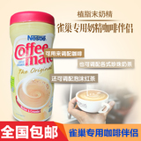 包邮 原装进口Nestle 雀巢专用奶精咖啡伴侣植脂末奶精 400g罐装