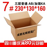 成都7号淘宝纸箱批发快递纸箱打包发货包装小纸盒3层5层优质箱子