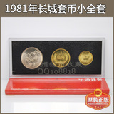1981年长城币套币，1元5角1角硬币各一枚配盒 第三套人民币