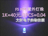 促销正品UV LED灯珠395nm F5 5mm紫光验钞灯 5毫米紫外线固化美