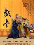 陈佩斯杨立新舞台喜剧《戏台》上海文化广场2015.05.13票两张