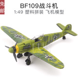 【天天特价】二战德国BF109战斗机拼装军事飞机模型仿真玩具收藏