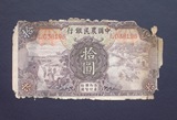 民国纸币    民国24年（1935）中国农民银行拾圆（10元）  A4918