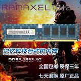 联想Ramaxel记忆科技4G DDR3 1333MHZ 4GB台式机内存条兼容2G1066