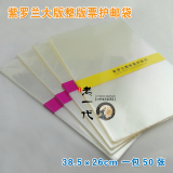 大版邮票整版邮票护邮袋 紫罗兰集邮保护袋38.5×26（每袋50个）